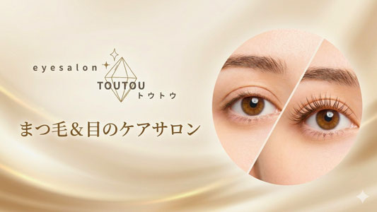 toutou-eyesalon ページ！