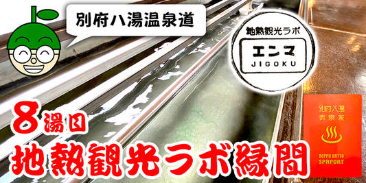 大分ローカルタレントの別府八湯温泉道！（８湯目：地熱観光ラボ縁間）