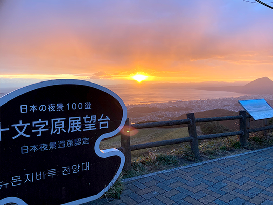 別府市の十文字原展望台で朝日を見た