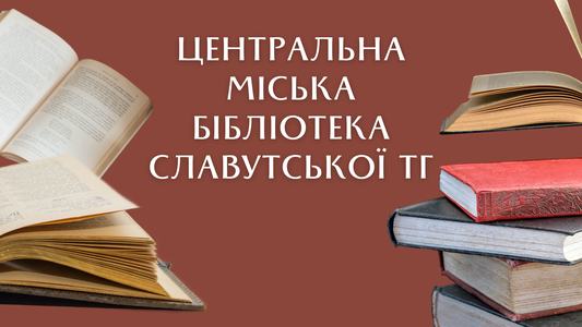Славутська міська бібліотека для дорослих