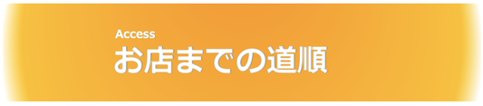 アクセス