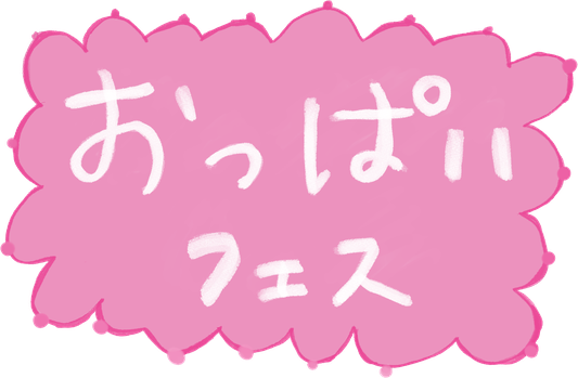 おっぱいフェス開催概要 Akiko0928 ページ おっぱいフェス開催概要 Akiko0928 ページ