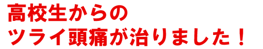頭痛外来とは頭痛に悩むための専門外来です。神経内科、脳外科の医師を中心とした頭痛専門医師が診察します。