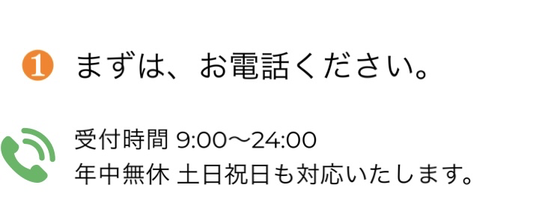 お気軽にお電話ください。年中無休　土日祝日対応　滋賀県　大津市　草津市　守山市　栗東市　野洲市　近江八幡市　東近江市　彦根市　山科区　伏見区　