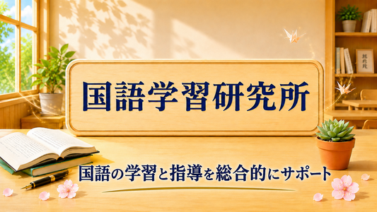 国語学習研究所