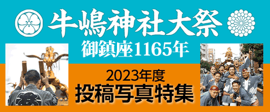 牛嶋神社大祭【2023年 フォトコンテスト】