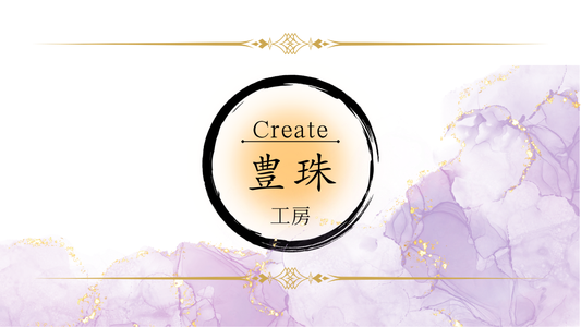 豊珠クリエイト工房