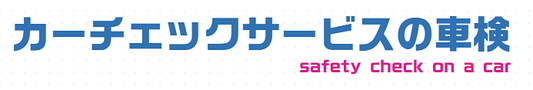 良心的なプライス　安心・安全をご提案！！