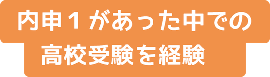 内申１があった中での高校受験を経験