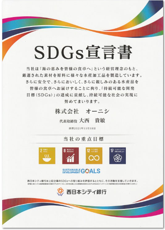 ＳＤＧっ宣言書　当社は「海の恵みを皆様の食卓へ」という経営理念のもとＳＤＧｓの達成にも貢献します。