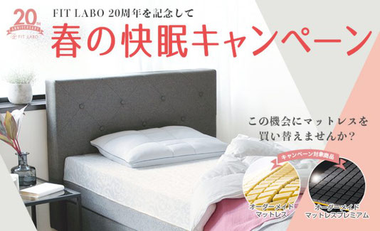 FIT LABO春の快眠キャンペーン /  スリープキューブ和多屋