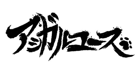 ashigaruyouth ページ！