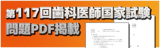 日本医歯薬研修協会 解答速報 - 日本医歯薬研修協会 歯科医師 国家試験対策