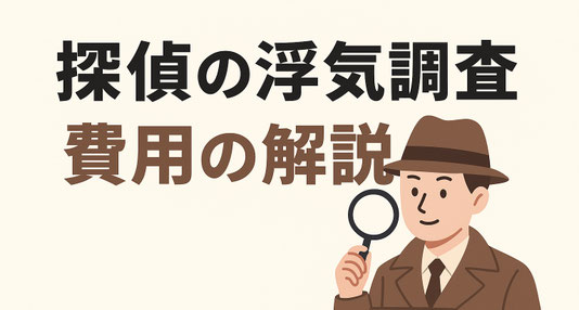 横浜の探偵が正直に浮気調査の費用について解説します