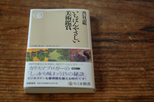 青い日記帳『いちばんやさしい美術鑑賞』(ちくま新書)
