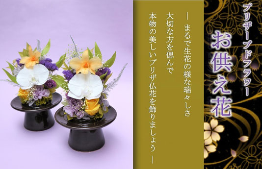 プリザお供え花瑞光 - プリザーブドフラワーギフト通販福岡 プリザお供え花瑞光 - プリザーブドフラワーギフト通販福岡