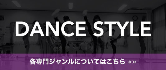 熊本で楽しく学べる、各ダンスジャンルについてはこちら