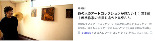 OIL by 美術手帖 上島 亨インタビュー