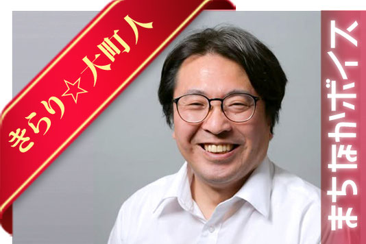 大町市有線放送 桜田スタジオ【まちなかボイス】きらり☆大町人 横沢栄治さん