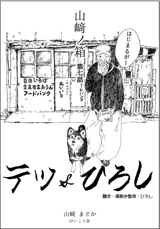 山﨑ノ箱　「テツ＆ひろし」