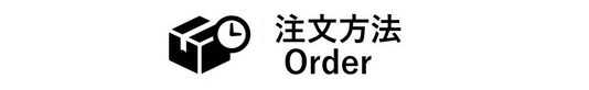 依田貴石　宝石研磨　手擦り研磨　注文方法　オーダー　ORDER