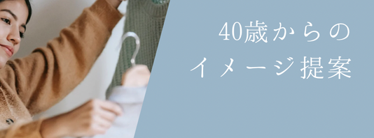 tonality似合う服提案