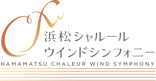 “音楽の都”浜松市の吹奏楽団 浜松シャルールウインドシンフォニー