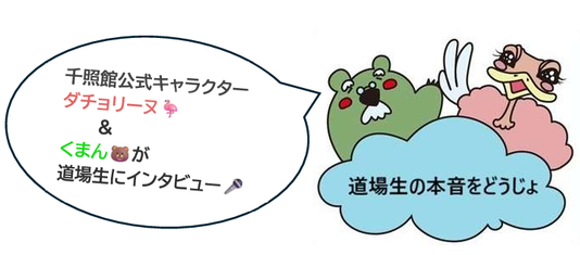 道場生にインタビューで本音をふかぼり