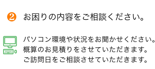 パソコン環境やパソコンの状態をおきかせください　無料お見積り　させていただきます。