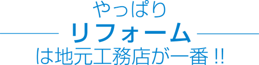 河村工務店　関市　リフォーム情報