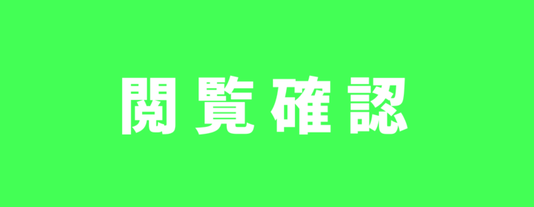 閲覧確認