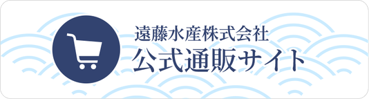 遠藤水産株式会社公式通販サイト