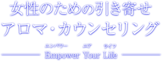 女性のための引き寄せアロマ・カウンセリング