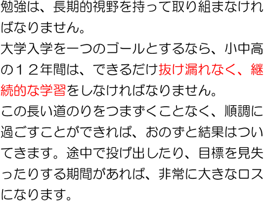 勉強は長丁場です。この長丁場で、抜け漏れなく継続的な学習ができれば、自然と結果はついてきます。嫌だからやらない、好きな所だけやるという期間があればあるほど、知識の偏りが大きくなり、本来の力を発揮できません。