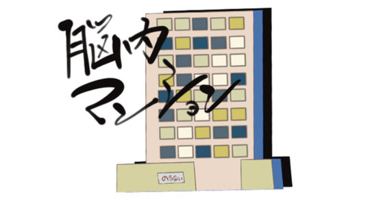 lwbrainapartment ページ！