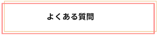 よくある質問についてお答えします
