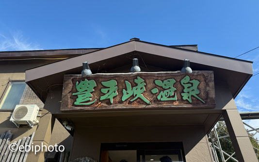 豊平峡温泉