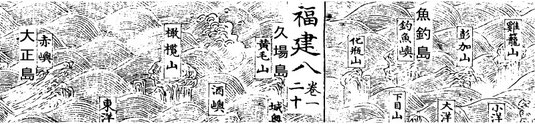 籌海圖編白黒四庫全書