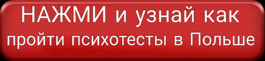 Работа водителем в польше без опыта