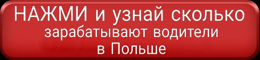 Зарплата водитель польша