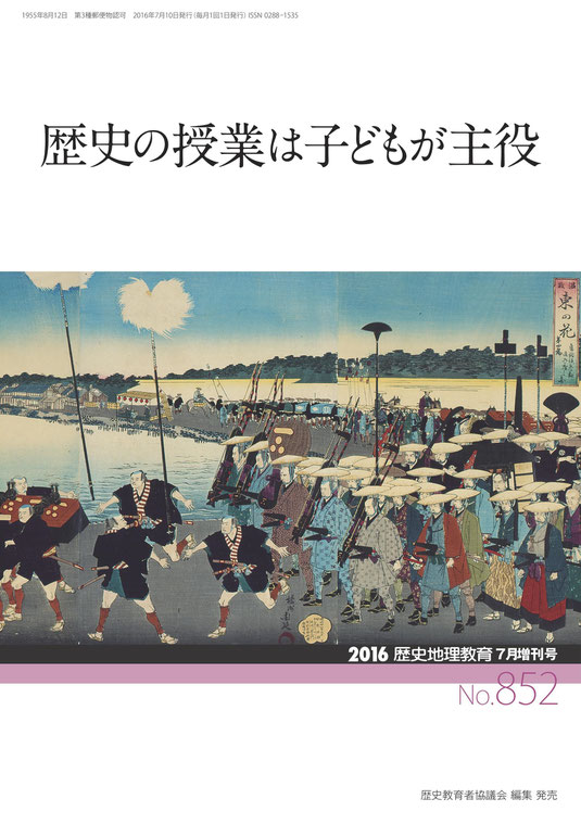 歴史地理教育』のご購読を！ - 茨城県歴史教育者協議会