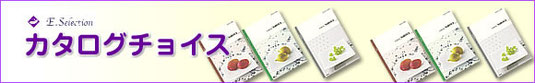 感謝の心をお届けする　カタログチョイス！