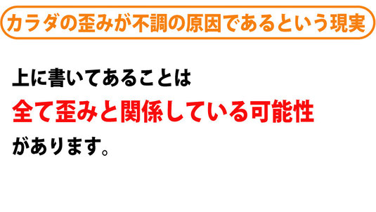 カラダの歪みが不調の原因である現実。上に書いてあることは全て歪みと関係している可能性があります。