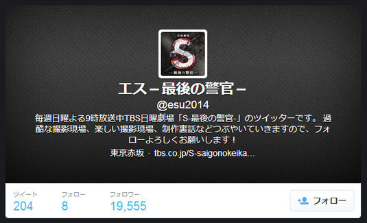 S -最後の警官- 公式Twitterアカウント (2014/3/22）