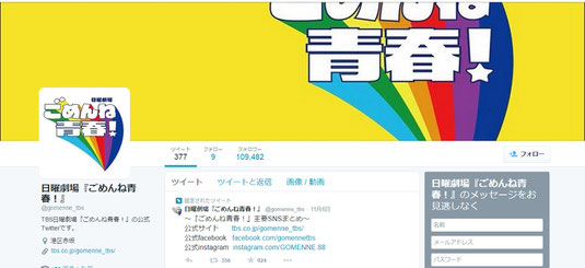 「こめんね青春！」Twitter公式アカウントのスクリーンショット (2015/2/17 辺り Max時からはフォロワー数減ってますがそれでも10万越え) 