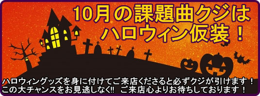 10月の課題曲クジはハロウィン仮装!