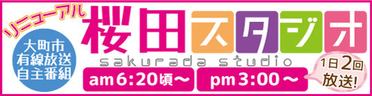 桜田スタジオ 4月から大町市有線放送の自主制作番組リニューアル