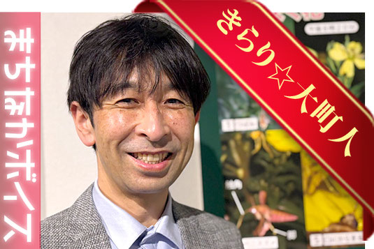 大町市有線放送　桜田スタジオ【まちなかボイス】-きらり☆大町人- 市立大町山岳博物館副館長 千葉 悟志 さん