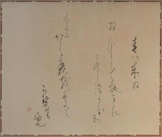 前副理事長　麻生径甫 書