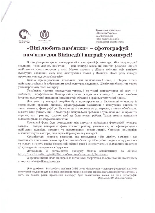 Оголошення про проведення фотоконкурсу "Вікі любить пам'ятки"